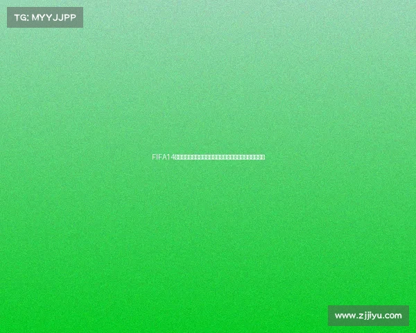 FIFA14世界杯模式经典回顾与绿茵传奇激情再现巅峰赛场荣耀重温 FIFA14世界杯模式经典回顾与绿茵传奇激情再现巅峰赛场荣耀重温