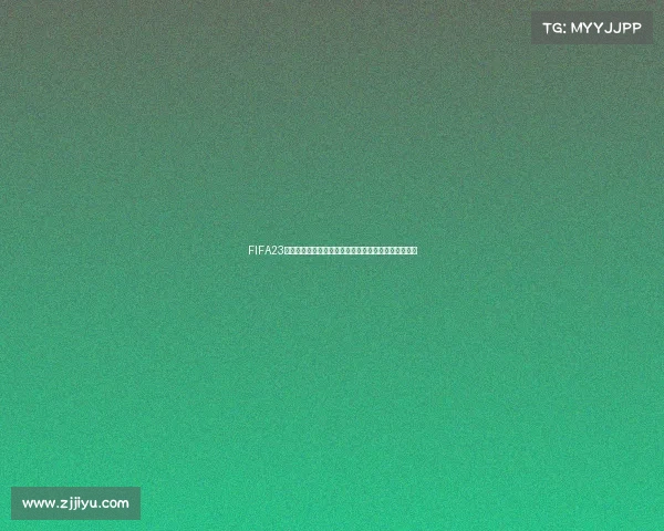 FIFA23球员生涯模式中是否有世界杯赛事详解与玩法介绍解析 FIFA23球员生涯模式中是否有世界杯赛事详解与玩法介绍解析