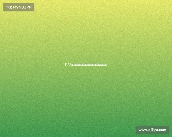 FIFA足球世界世界杯模式上线时间预测与最新消息解析全攻略 FIFA足球世界世界杯模式上线时间预测与最新消息解析全攻略