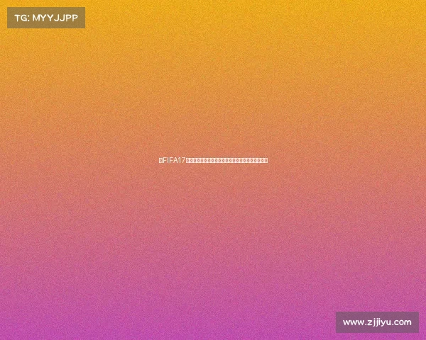 以FIFA17世界杯模式核心绿茵体验再现经典足球盛宴激情对决 以FIFA17世界杯模式核心绿茵体验再现经典足球盛宴激情对决
